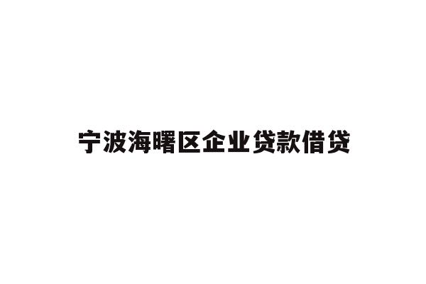 详细阅读:宁波海曙区企业贷款借贷 宁波海曙区企业贷款借贷