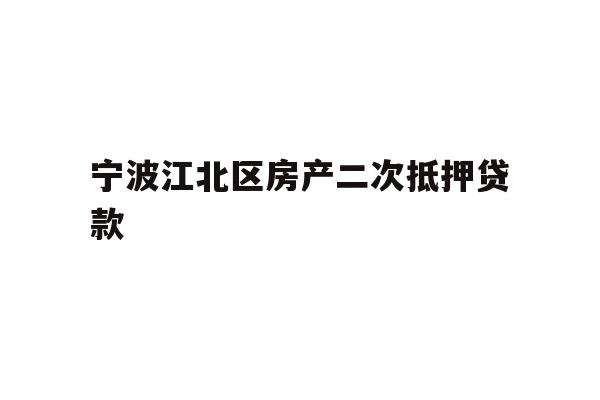 详细阅读:宁波江北区房产二次抵押贷款 宁波江北区房产二次抵押贷款