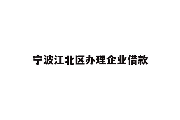 详细阅读:宁波江北区办理企业借款 宁波江北区办理企业借款