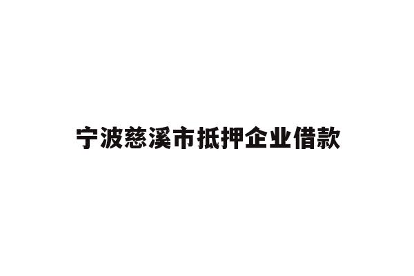 详细阅读:宁波慈溪市抵押企业借款 宁波慈溪市抵押企业借款