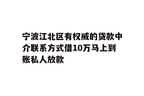 详细阅读:宁波江北区有权威的贷款中介联系方式借10万马上到账私人放款 宁波江北区有权威的贷款中介联系方式借10万马上到账私人放款