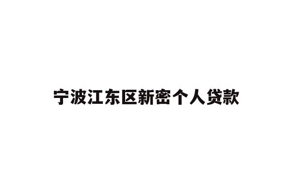 详细阅读:宁波江东区新密个人贷款 宁波江东区新密个人贷款