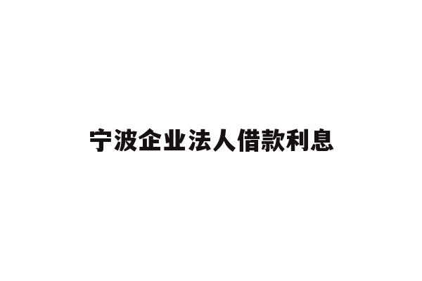 宁波企业法人借款利息