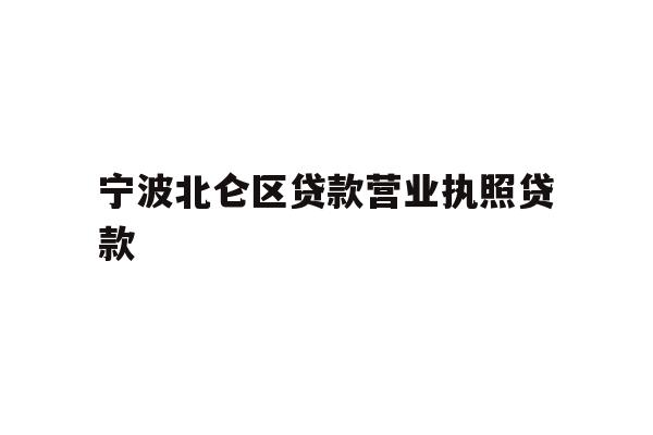 详细阅读:宁波北仑区贷款营业执照贷款 宁波北仑区贷款营业执照贷款