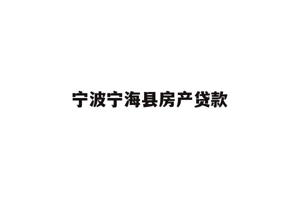 详细阅读:宁波宁海县房产贷款 宁波宁海县房产贷款