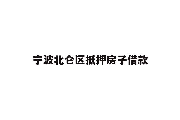 详细阅读:宁波北仑区抵押房子借款 宁波北仑区抵押房子借款