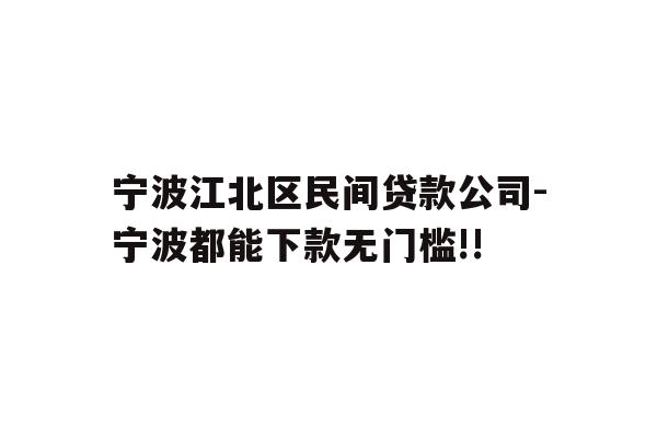 详细阅读:宁波江北区民间贷款公司-宁波都能下款无门槛!! 宁波江北区民间贷款公司-宁波都能下款无门槛!!
