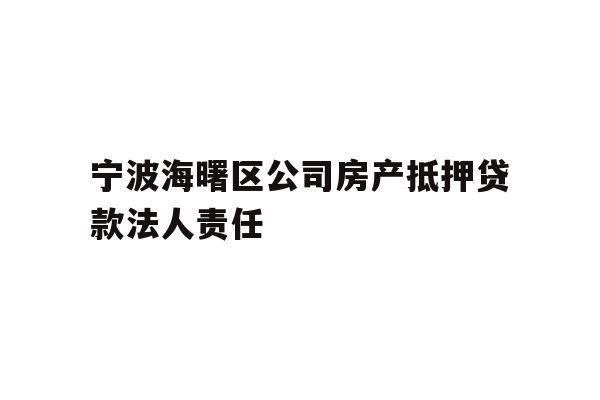 详细阅读:宁波海曙区公司房产抵押贷款法人责任 宁波海曙区公司房产抵押贷款法人责任