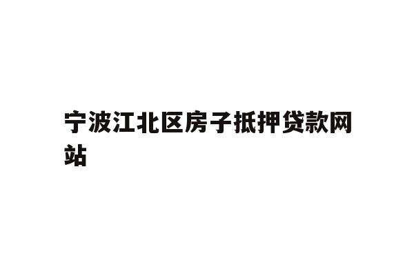 详细阅读:宁波江北区房子抵押贷款网站 宁波江北区房子抵押贷款网站