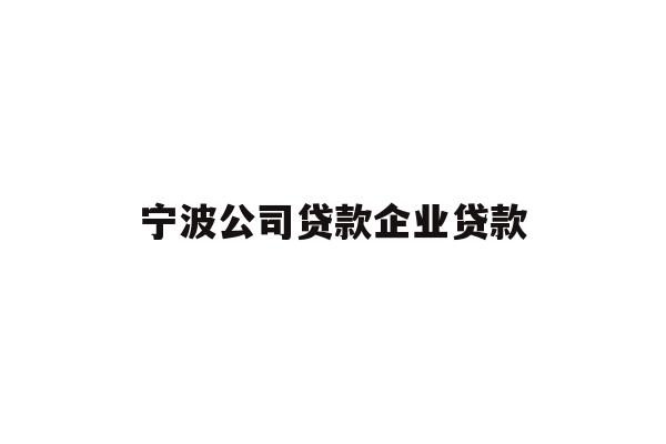 详细阅读:宁波公司贷款企业贷款 宁波公司贷款企业贷款