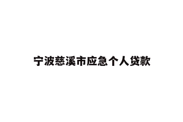 详细阅读:宁波慈溪市应急个人贷款 宁波慈溪市应急个人贷款