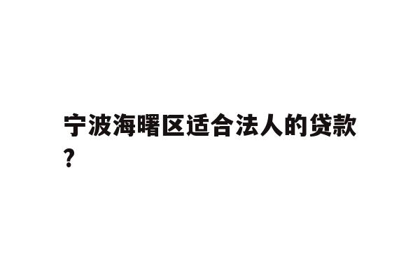宁波海曙区适合法人的贷款?