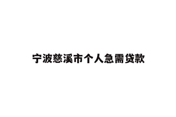详细阅读:宁波慈溪市个人急需贷款 宁波慈溪市个人急需贷款