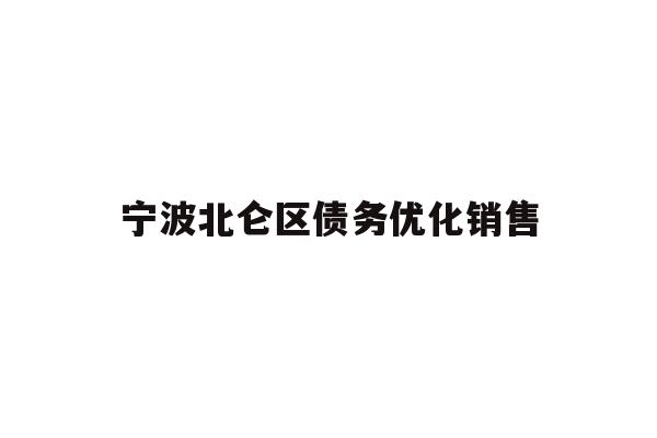 详细阅读:宁波北仑区债务优化销售 宁波北仑区债务优化销售