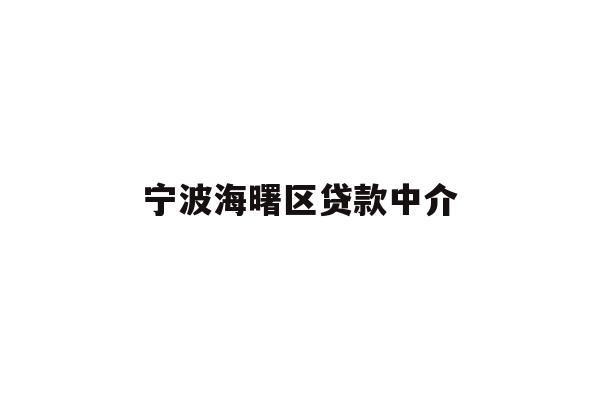 详细阅读:宁波海曙区贷款中介 宁波海曙区贷款中介
