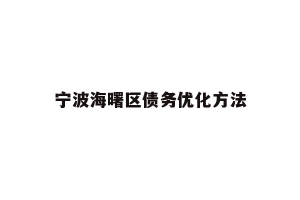 详细阅读:宁波海曙区债务优化方法 宁波海曙区债务优化方法