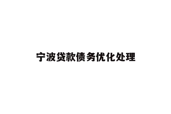详细阅读:宁波贷款债务优化处理 宁波贷款债务优化处理