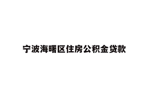 宁波海曙区住房公积金贷款
