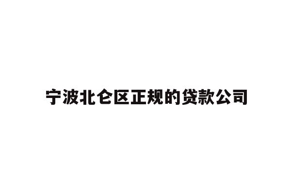 详细阅读:宁波北仑区正规的贷款公司 宁波北仑区正规的贷款公司