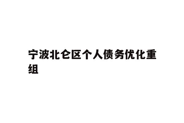 详细阅读:宁波北仑区个人债务优化重组 宁波北仑区个人债务优化重组