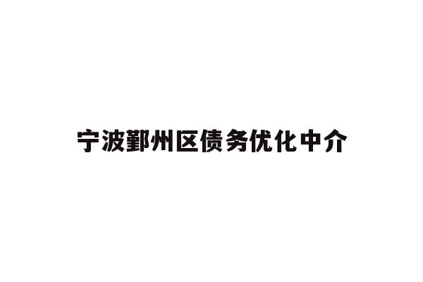 详细阅读:宁波鄞州区债务优化中介 宁波鄞州区债务优化中介