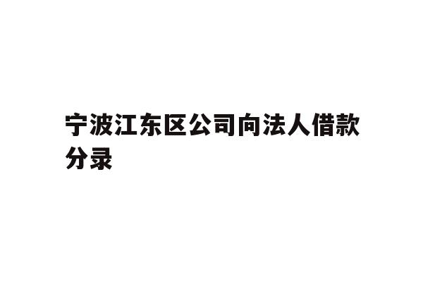 详细阅读:宁波江东区公司向法人借款分录 宁波江东区公司向法人借款分录