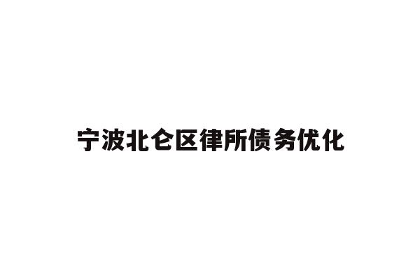 详细阅读:宁波北仑区律所债务优化 宁波北仑区律所债务优化