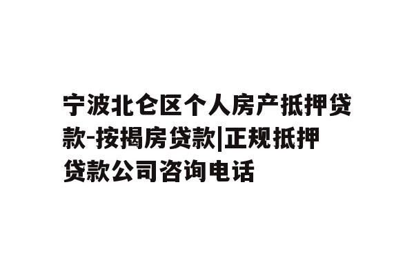 详细阅读:宁波北仑区个人房产抵押贷款-按揭房贷款|正规抵押贷款公司咨询电话 宁波北仑区个人房产抵押贷款-按揭房贷款|正规抵押贷款公司咨询电话
