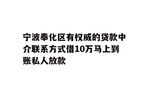 详细阅读:宁波奉化区有权威的贷款中介联系方式借10万马上到账私人放款 宁波奉化区有权威的贷款中介联系方式借10万马上到账私人放款
