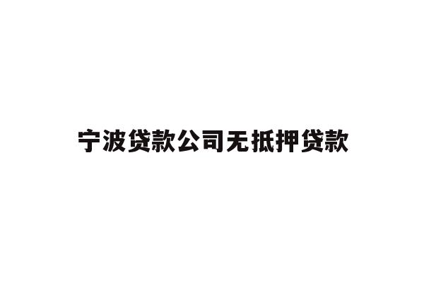 详细阅读:宁波贷款公司无抵押贷款 宁波贷款公司无抵押贷款