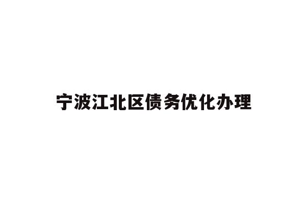 详细阅读:宁波江北区债务优化办理 宁波江北区债务优化办理