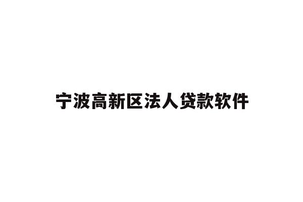 详细阅读:宁波高新区法人贷款软件 宁波高新区法人贷款软件