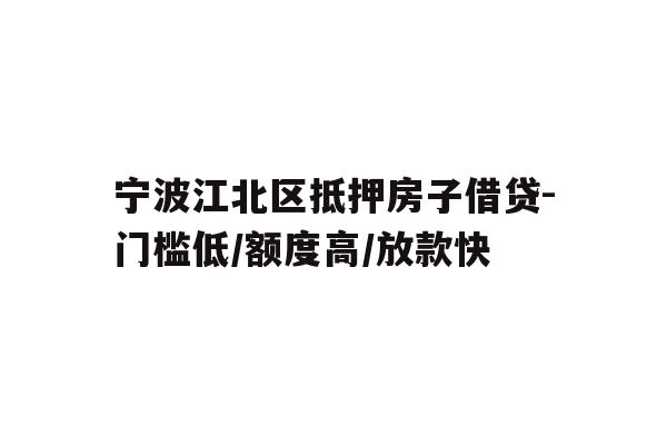 详细阅读:宁波江北区抵押房子借贷-门槛低/额度高/放款快 宁波江北区抵押房子借贷-门槛低/额度高/放款快