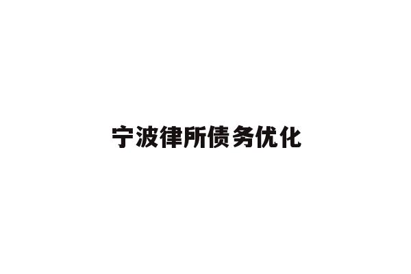 详细阅读:宁波律所债务优化 宁波律所债务优化
