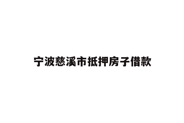详细阅读:宁波慈溪市抵押房子借款 宁波慈溪市抵押房子借款