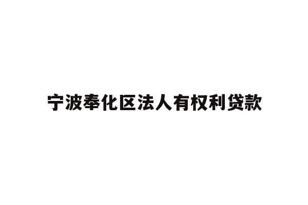宁波奉化区法人有权利贷款