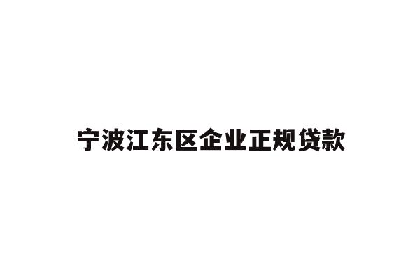 宁波江东区企业正规贷款