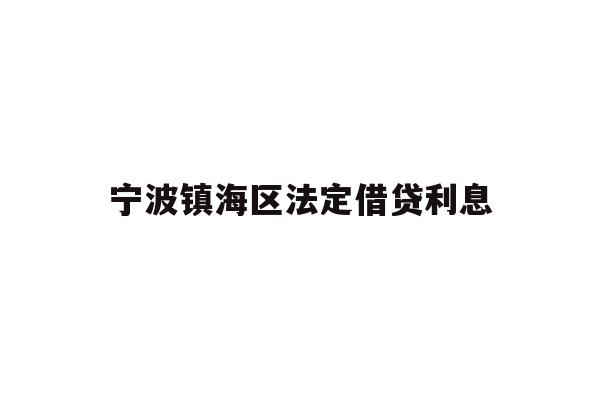 宁波镇海区法定借贷利息