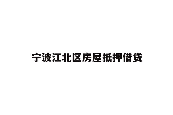 详细阅读:宁波江北区房屋抵押借贷 宁波江北区房屋抵押借贷