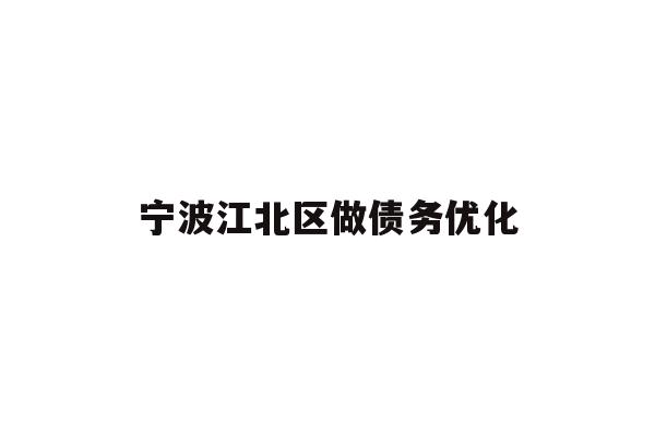 详细阅读:宁波江北区做债务优化 宁波江北区做债务优化