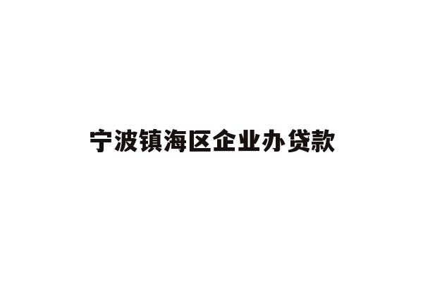 详细阅读:宁波镇海区企业办贷款 宁波镇海区企业办贷款