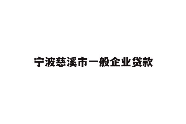宁波慈溪市一般企业贷款