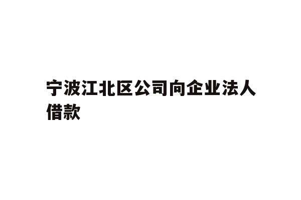 宁波江北区公司向企业法人借款
