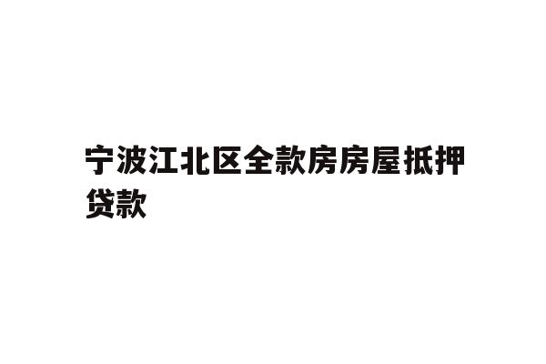宁波江北区全款房房屋抵押贷款