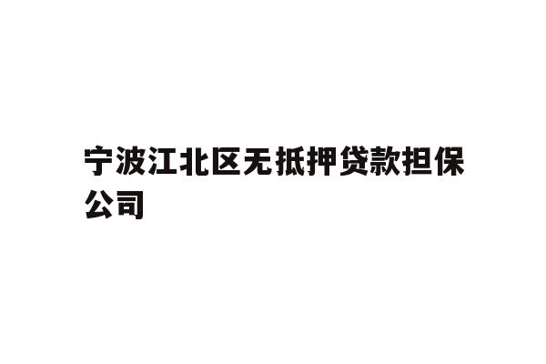 详细阅读:宁波江北区无抵押贷款担保公司 宁波江北区无抵押贷款担保公司