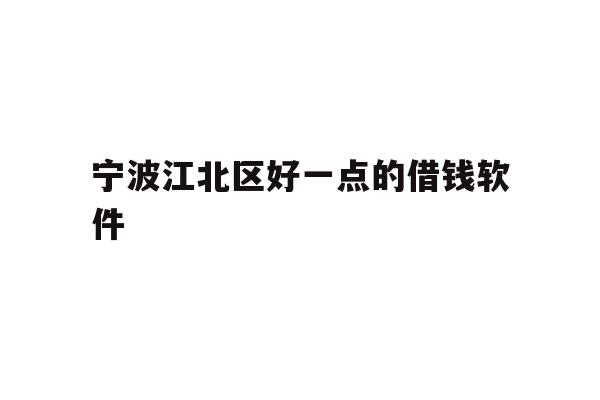 详细阅读:宁波江北区好一点的借钱软件 宁波江北区好一点的借钱软件
