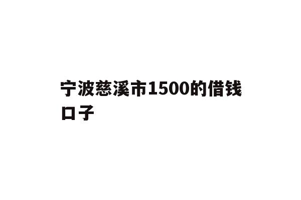 详细阅读:宁波慈溪市
0的借钱口子 宁波慈溪市
0的借钱口子