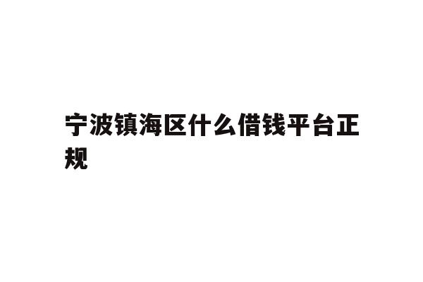 宁波镇海区什么借钱平台正规