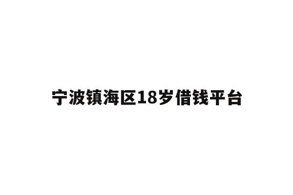宁波镇海区18岁借钱平台