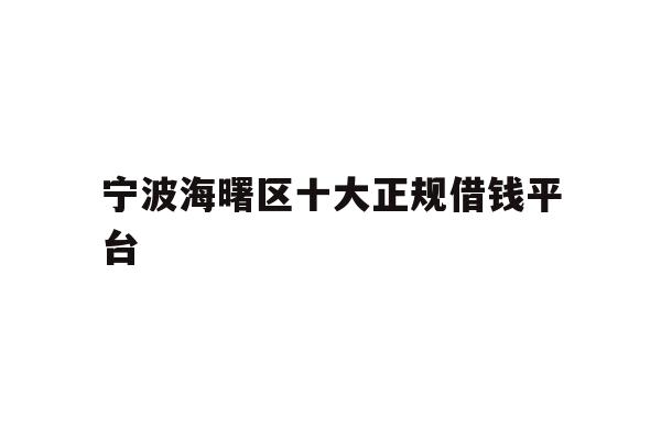 宁波海曙区十大正规借钱平台